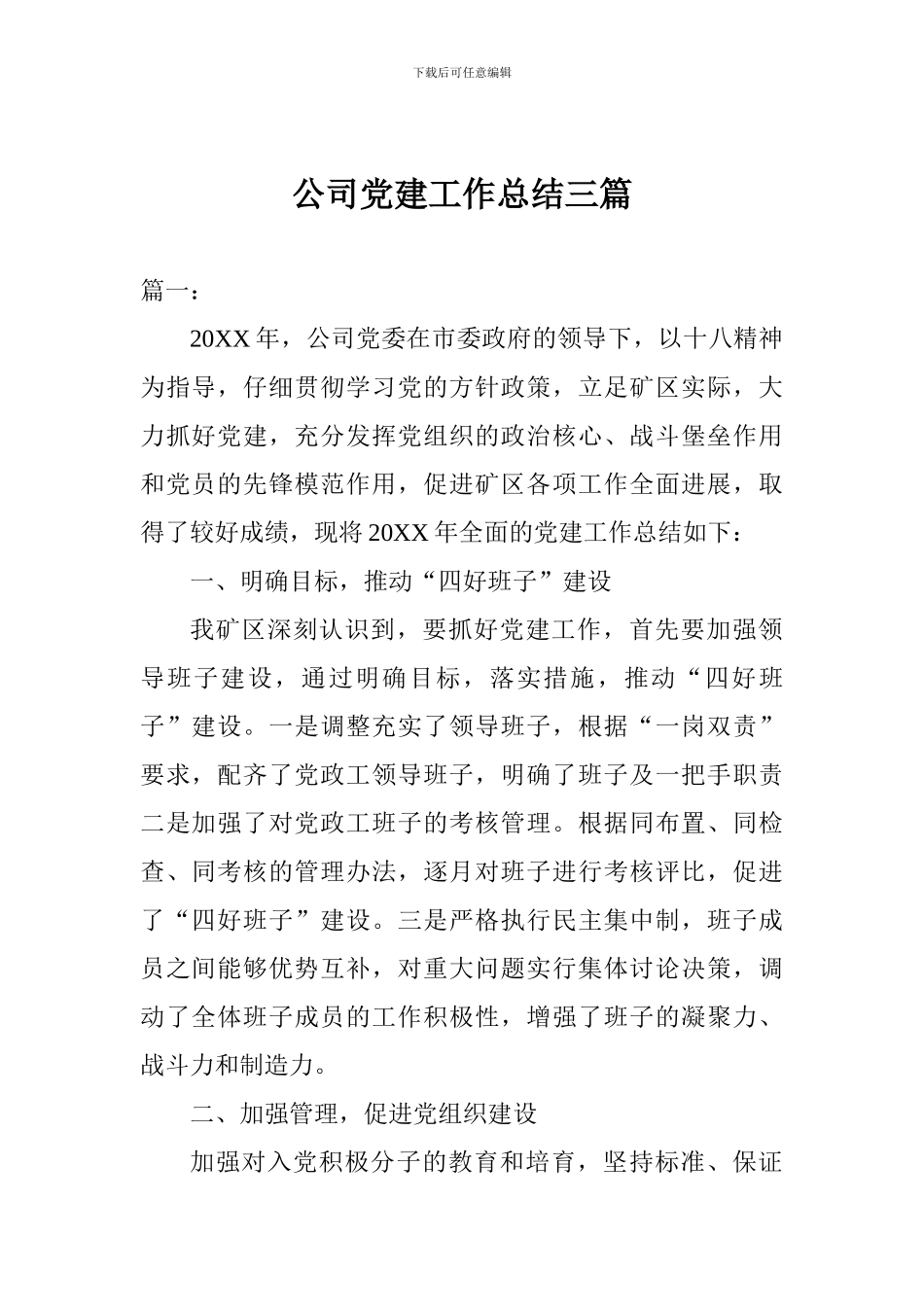 公司党建工作总结三篇_第1页