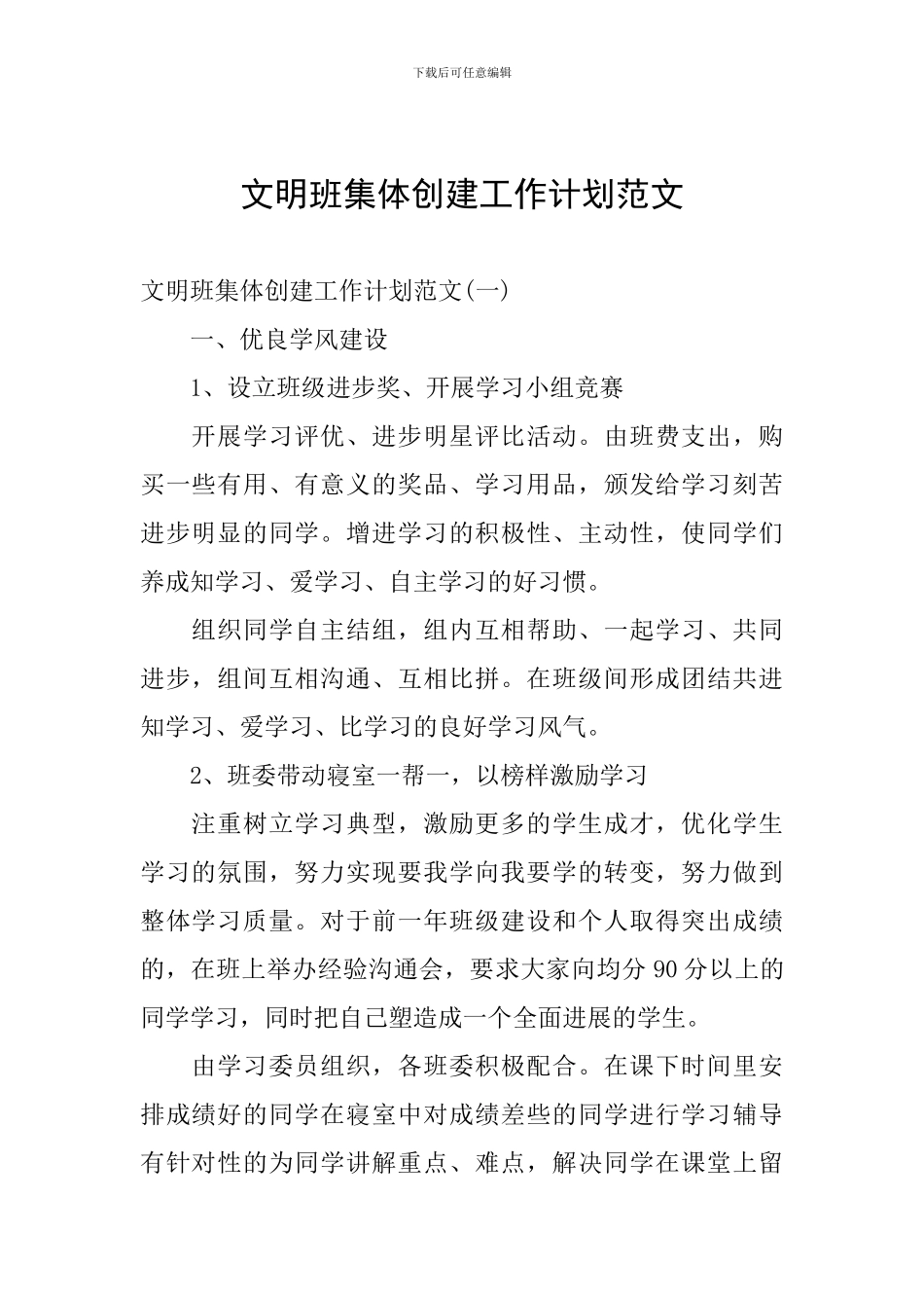 文明班集体创建工作计划范文_第1页