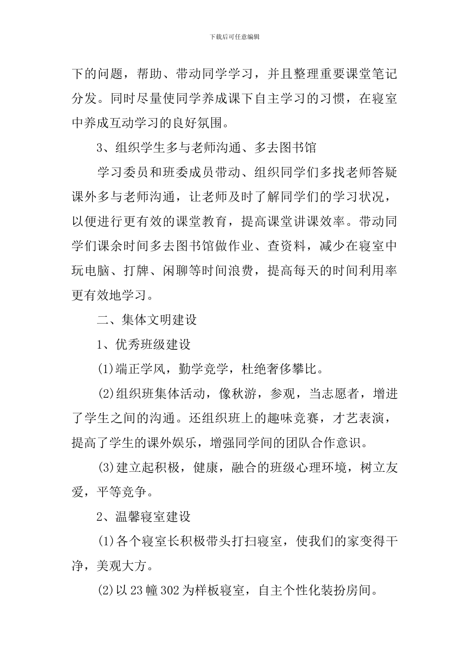 文明班集体创建工作计划范文_第2页