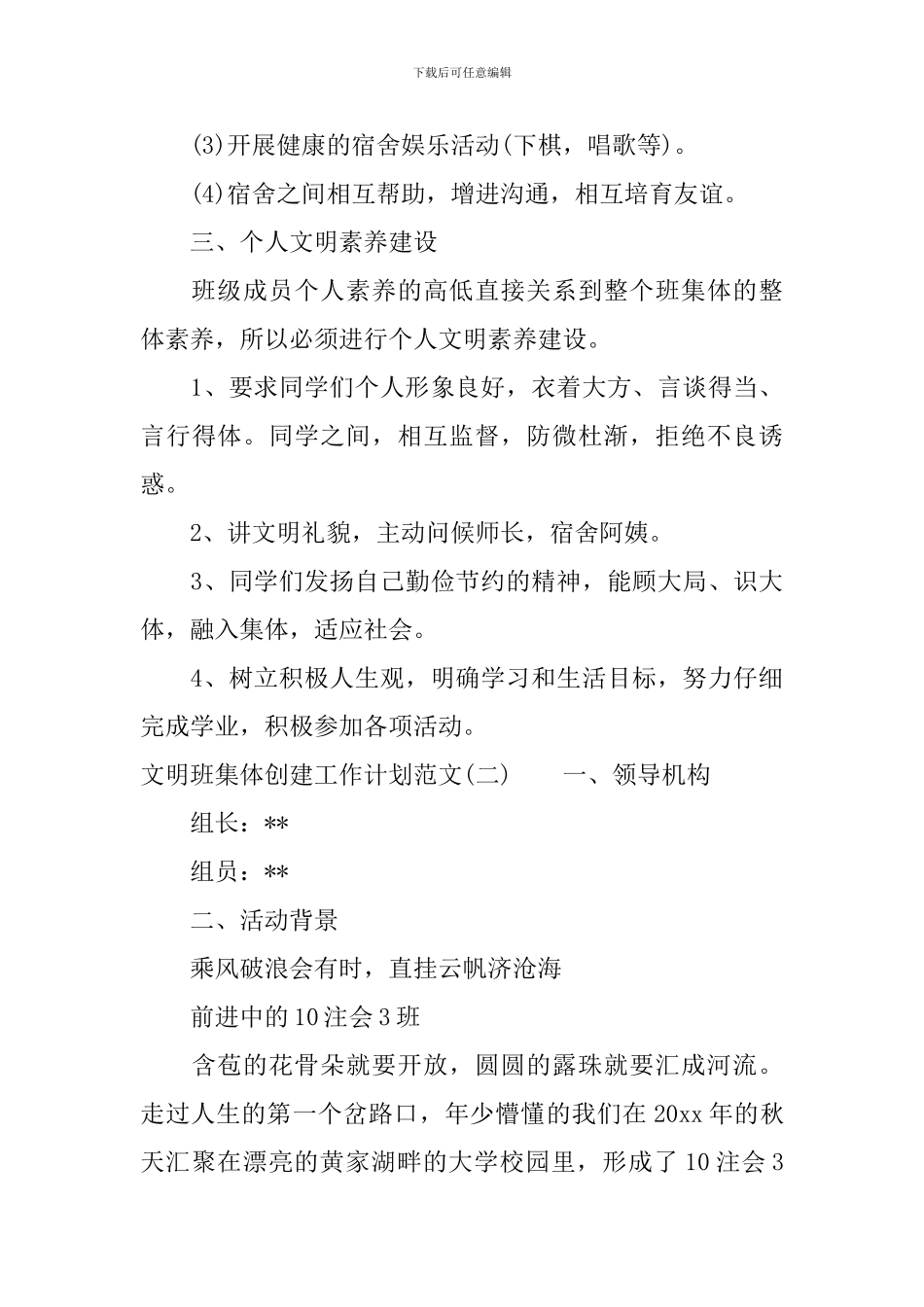 文明班集体创建工作计划范文_第3页