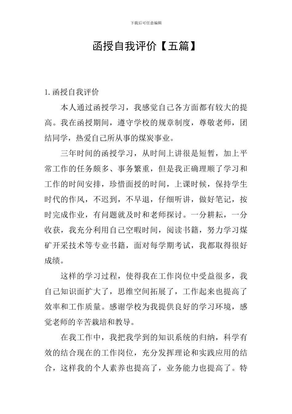 函授自我评价【五篇】_第1页