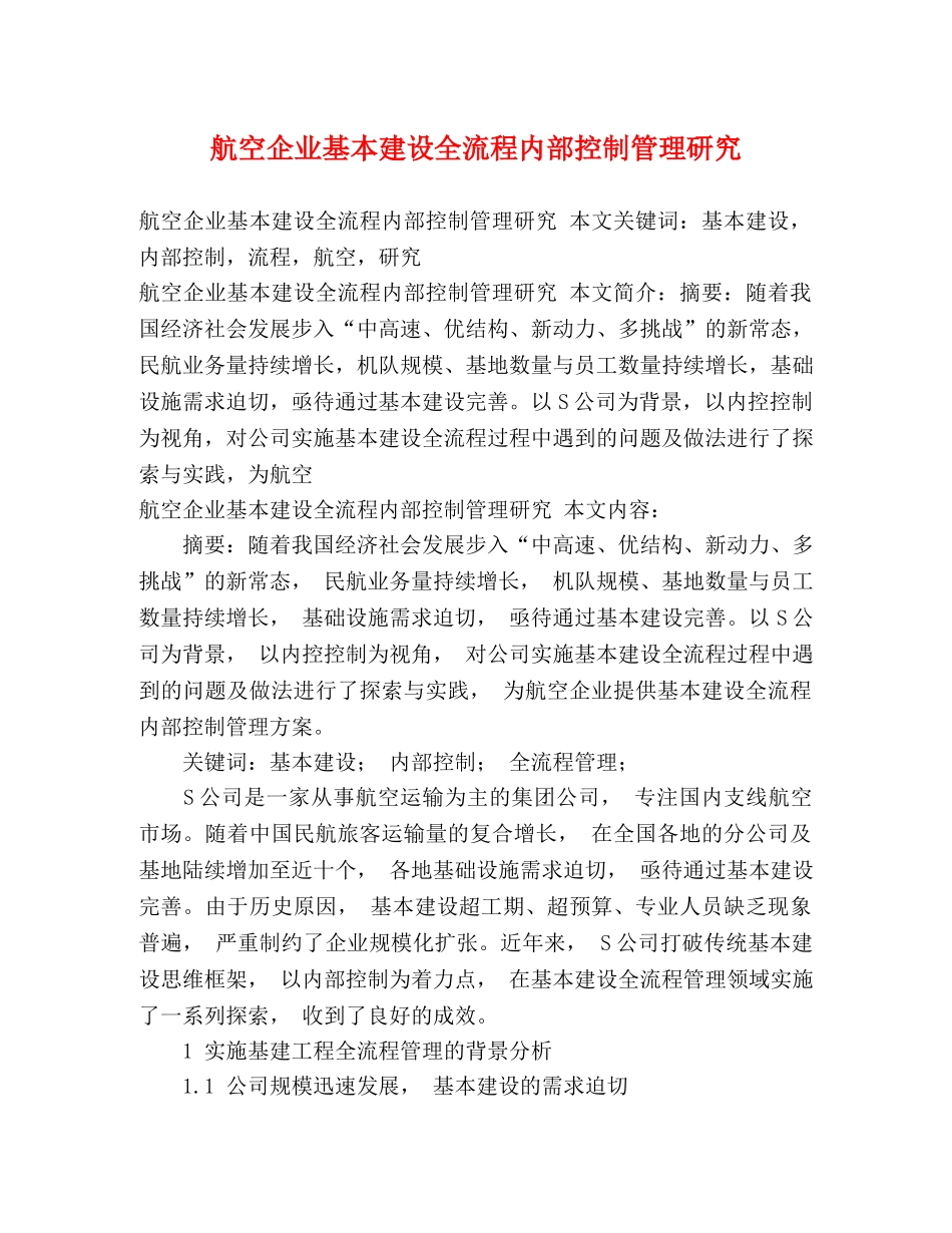 航空企业基本建设全流程内部控制管理研究 _第1页