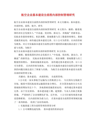 航空企业基本建设全流程内部控制管理研究 