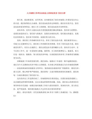 人大地税工作评议总结会上的表态发言-发言主持 
