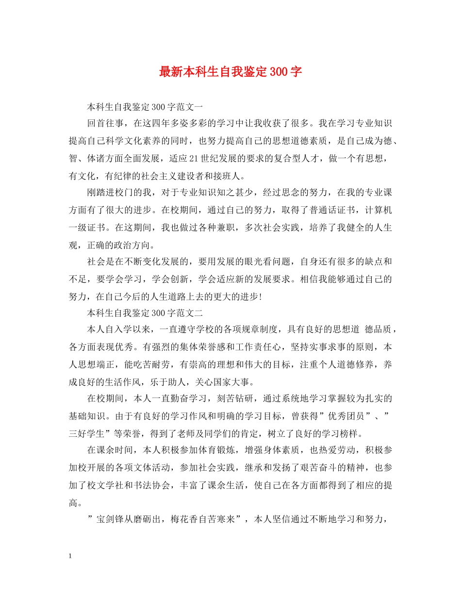 最新本科生自我鉴定300字 _第1页