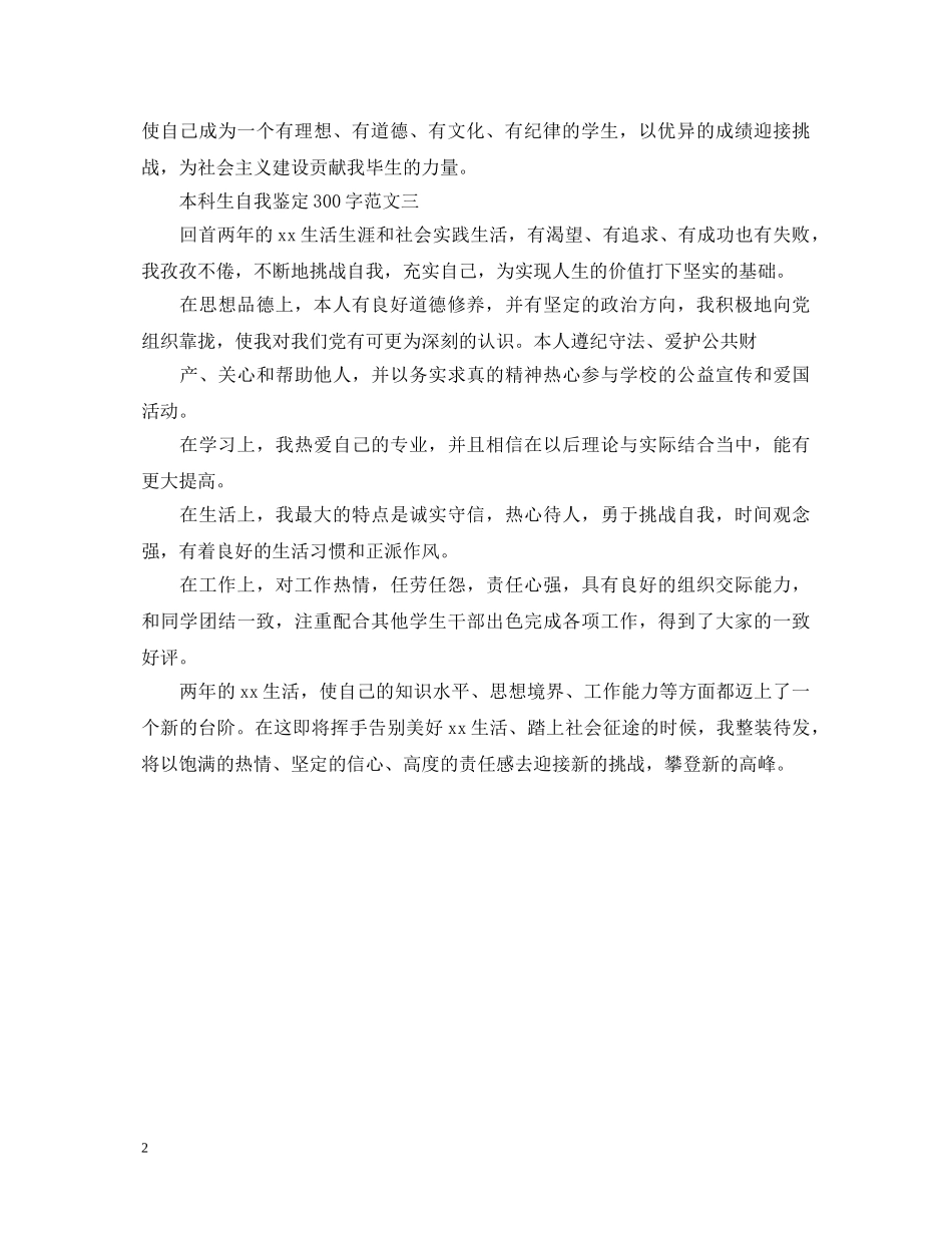 最新本科生自我鉴定300字 _第2页