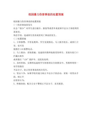 校园暴力伤害事故的处置预案 