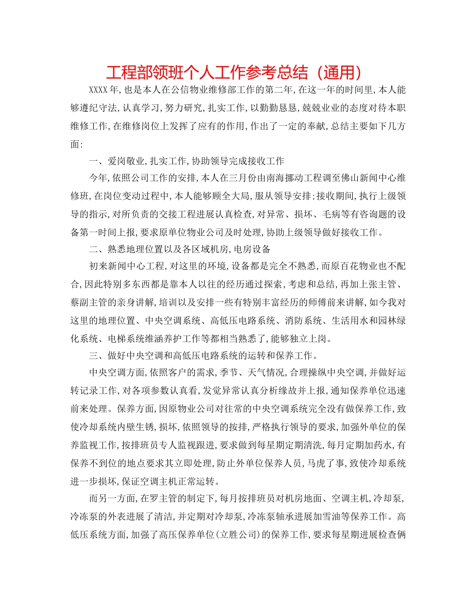 工程部领班个人工作参考总结（通用） _第1页