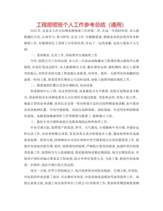 工程部领班个人工作参考总结（通用） 