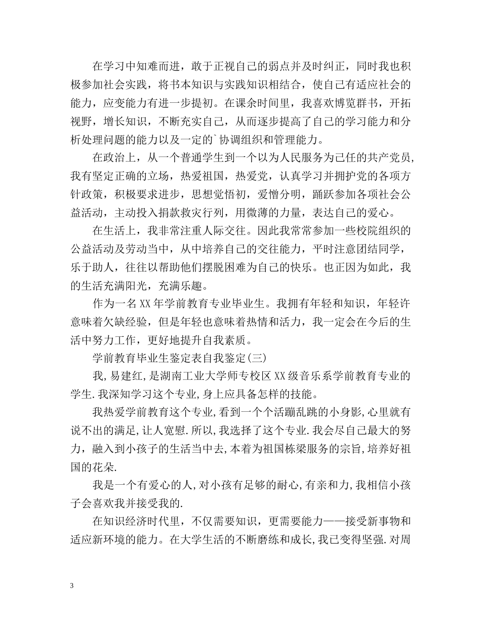 学前教育自我鉴定毕业生登记表 (2) _第3页