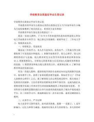 学前教育自我鉴定毕业生登记表 (2) 