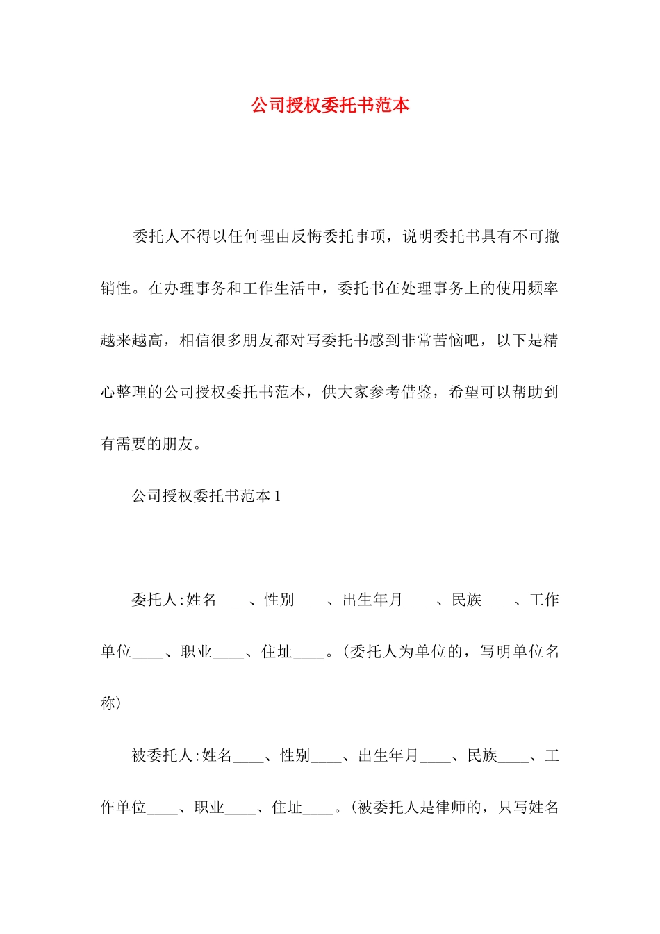 公司授权委托书范本_第1页