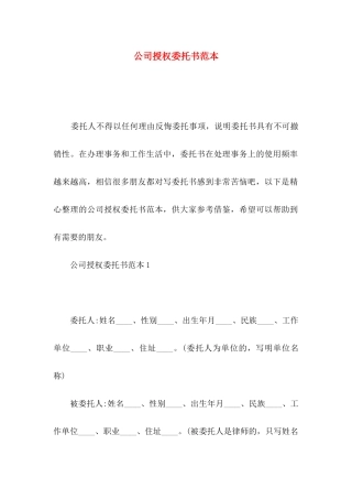 公司授权委托书范本