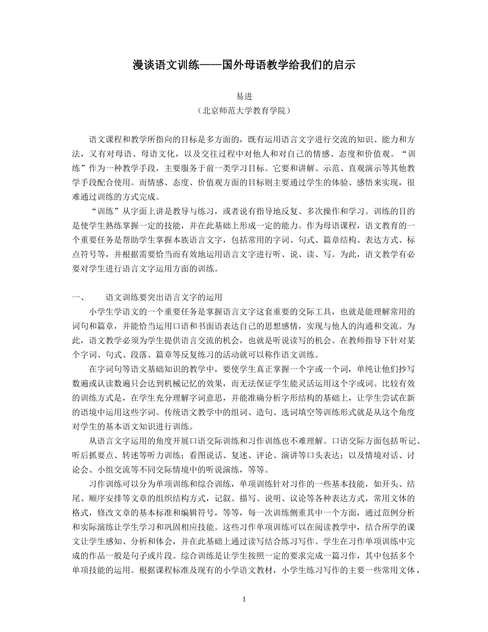 漫谈语文训练_第1页