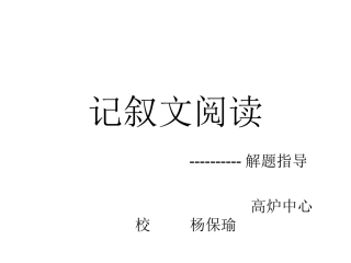 记叙文阅读训练 (2)