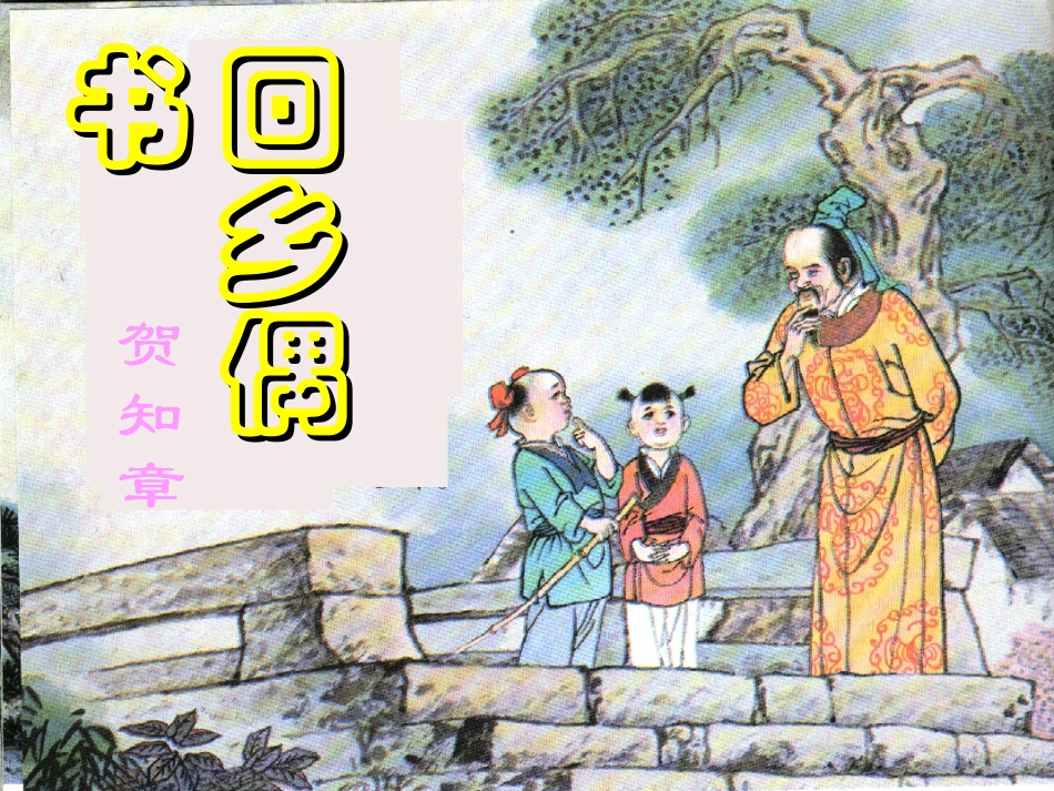 人教新课标)二年级语文上册课件_古诗两首_回乡偶书_2(讲课)(_第2页