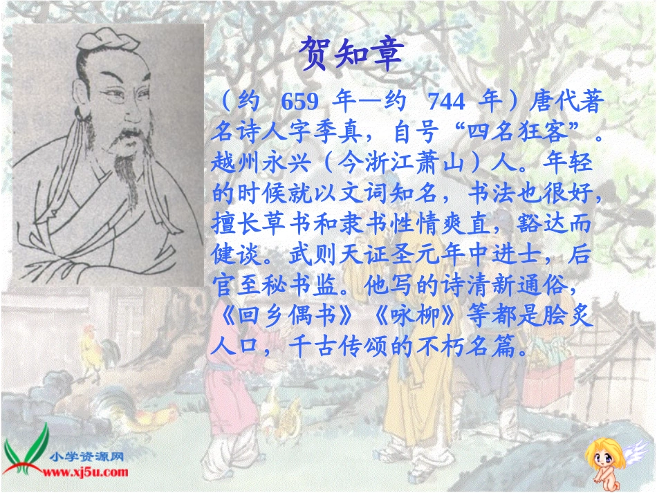 人教新课标)二年级语文上册课件_古诗两首_回乡偶书_2(讲课)(_第3页