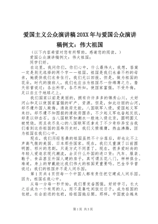 爱国主义公众演讲20XX年与爱国公众演讲例文：伟大祖国(5)