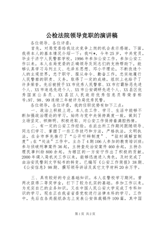 公检法院领导竞职的演讲稿范文