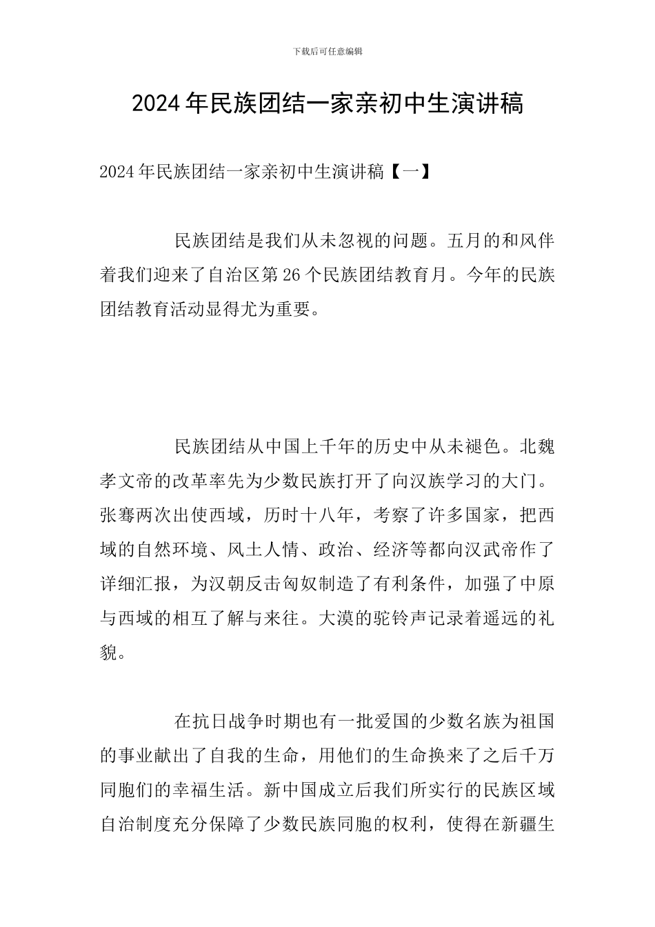 2024年民族团结一家亲初中生演讲稿_第1页