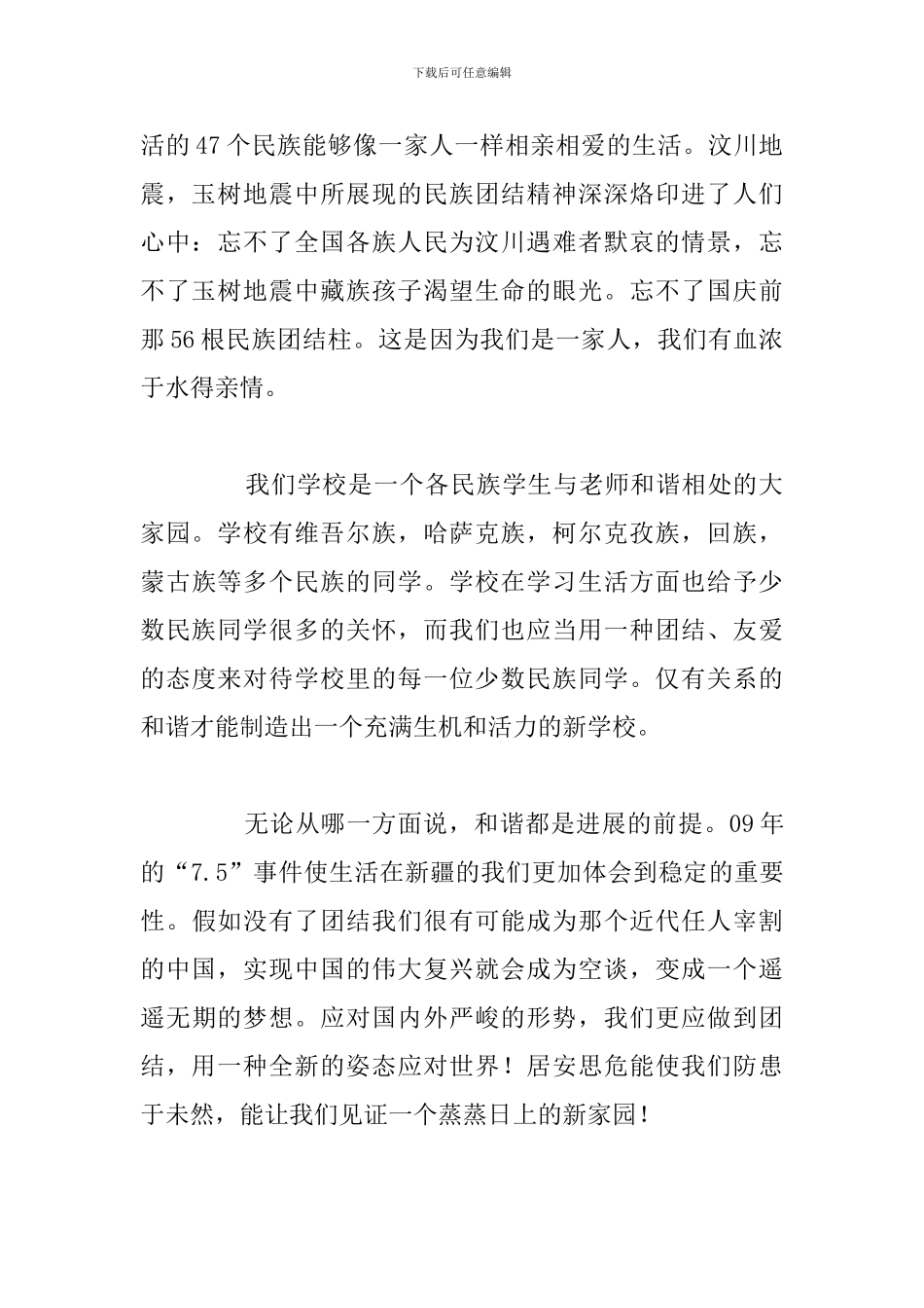 2024年民族团结一家亲初中生演讲稿_第2页