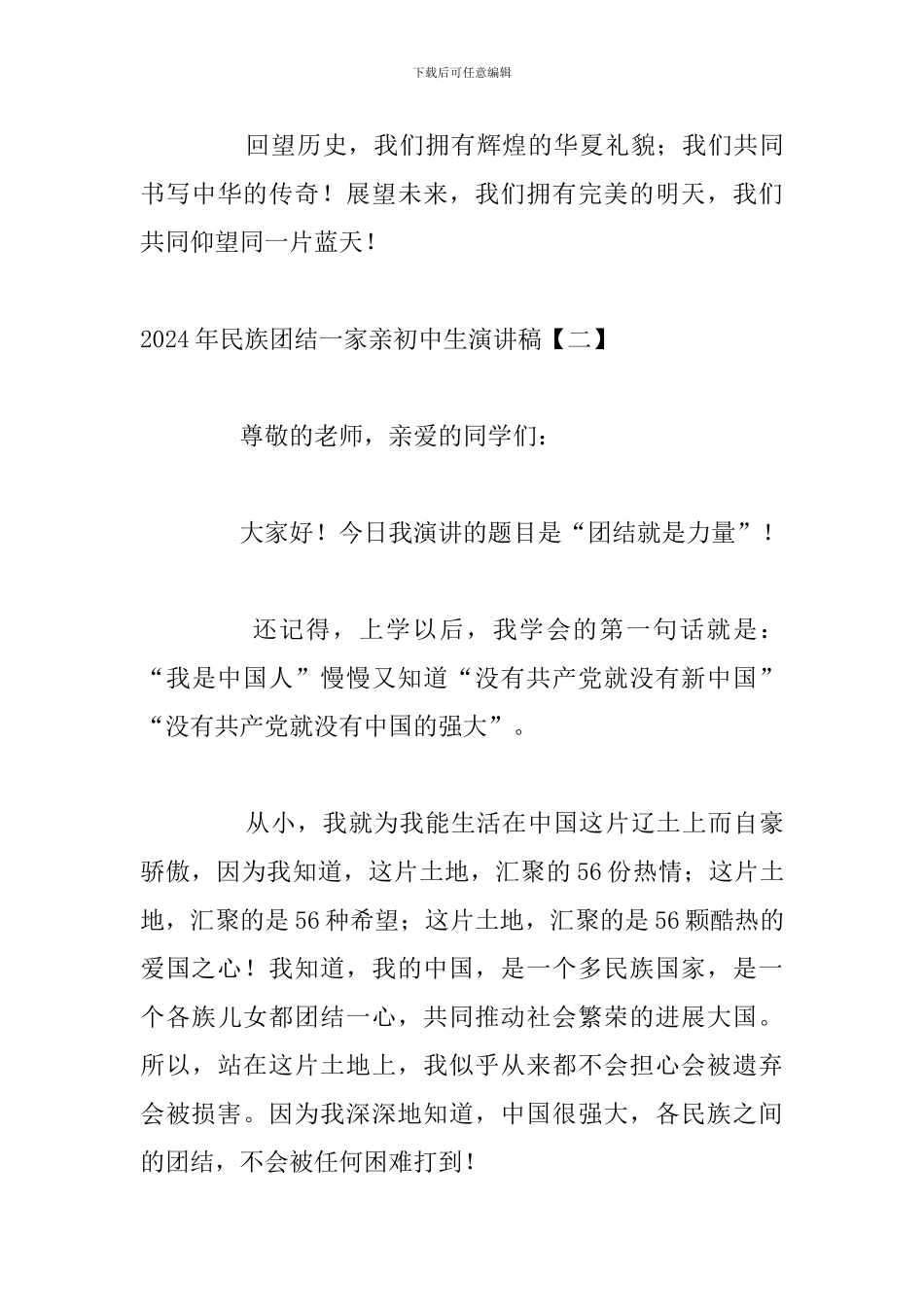 2024年民族团结一家亲初中生演讲稿_第3页