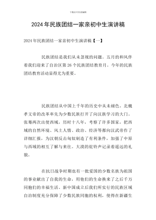 2024年民族团结一家亲初中生演讲稿