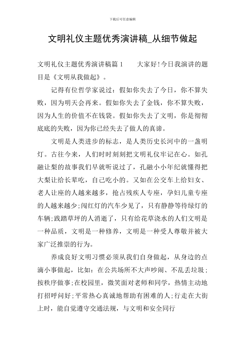 文明礼仪主题优秀演讲稿-从细节做起_第1页