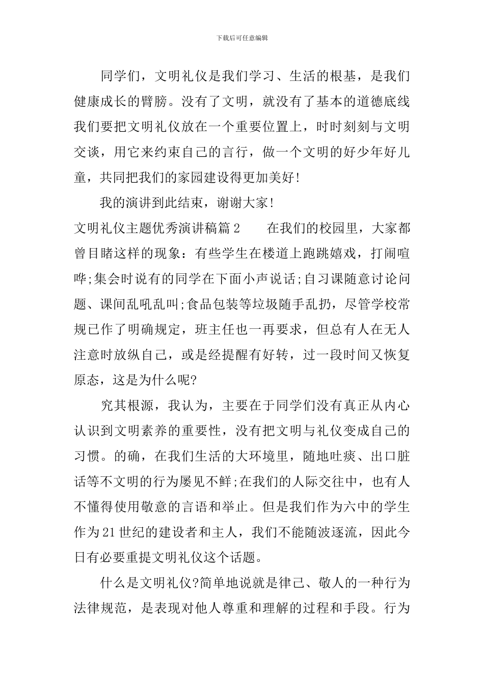 文明礼仪主题优秀演讲稿-从细节做起_第2页