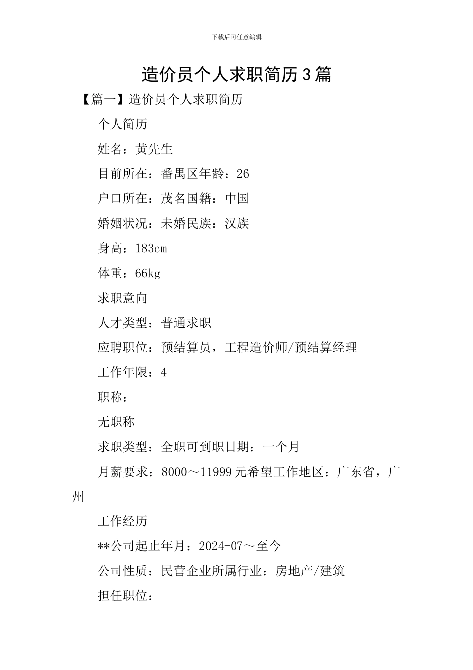 造价员个人求职简历3篇_第1页