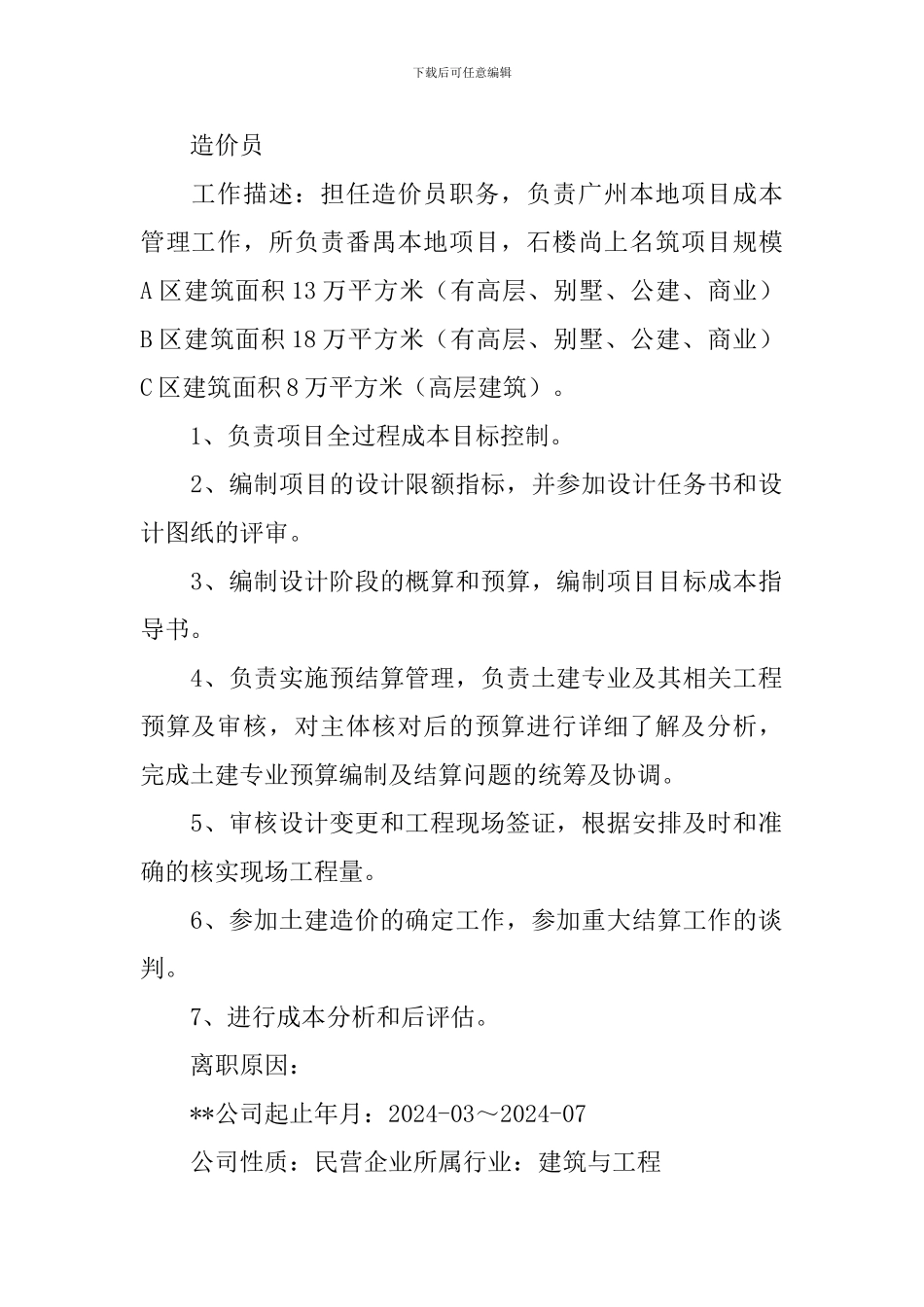 造价员个人求职简历3篇_第2页