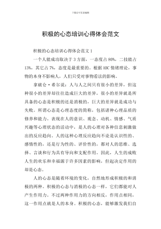 积极的心态培训心得体会范文