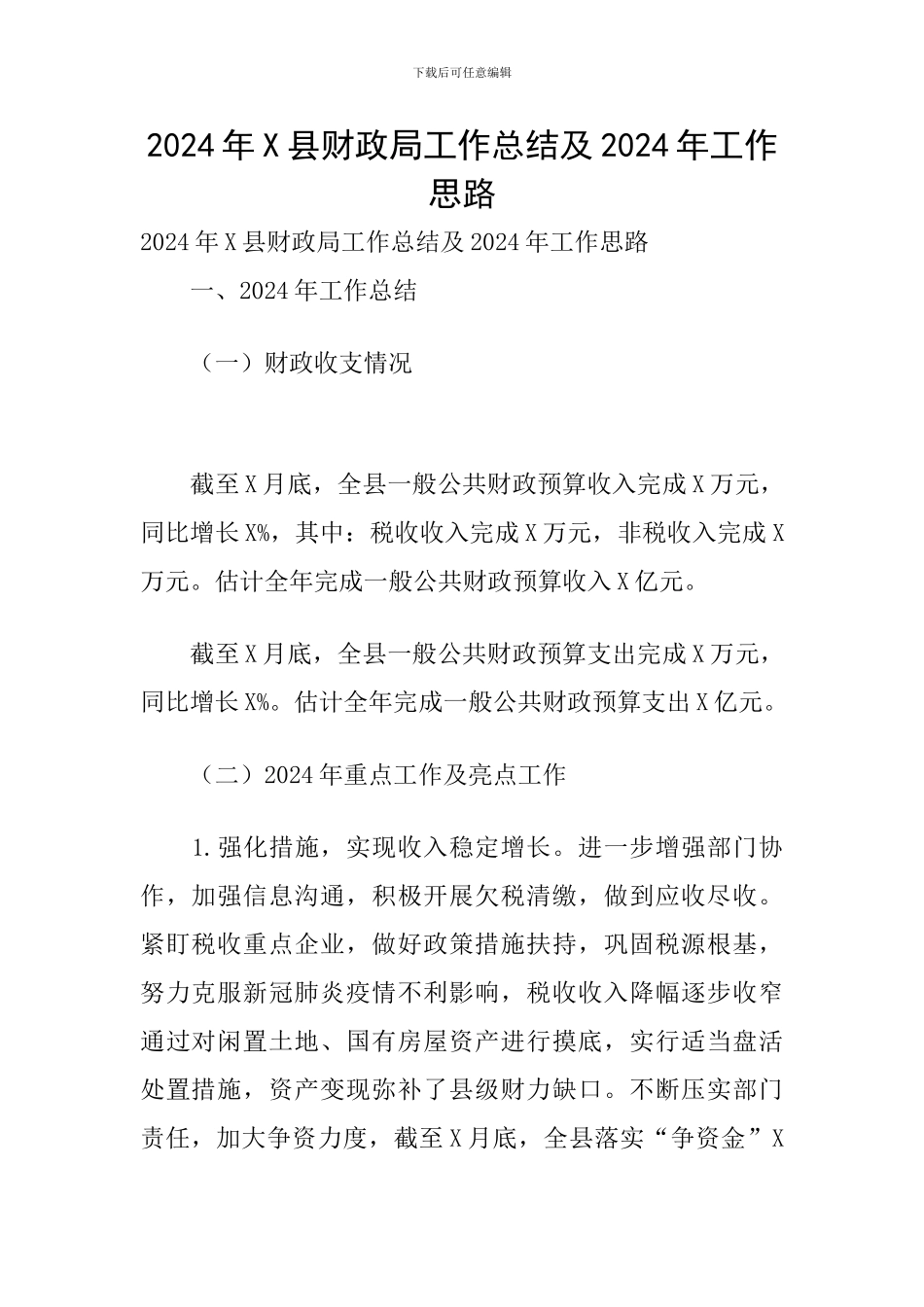2024年X县财政局工作总结及2024年工作思路_第1页