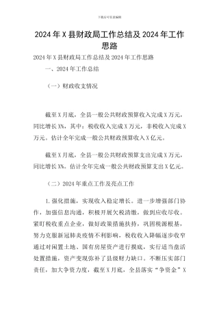 2024年X县财政局工作总结及2024年工作思路