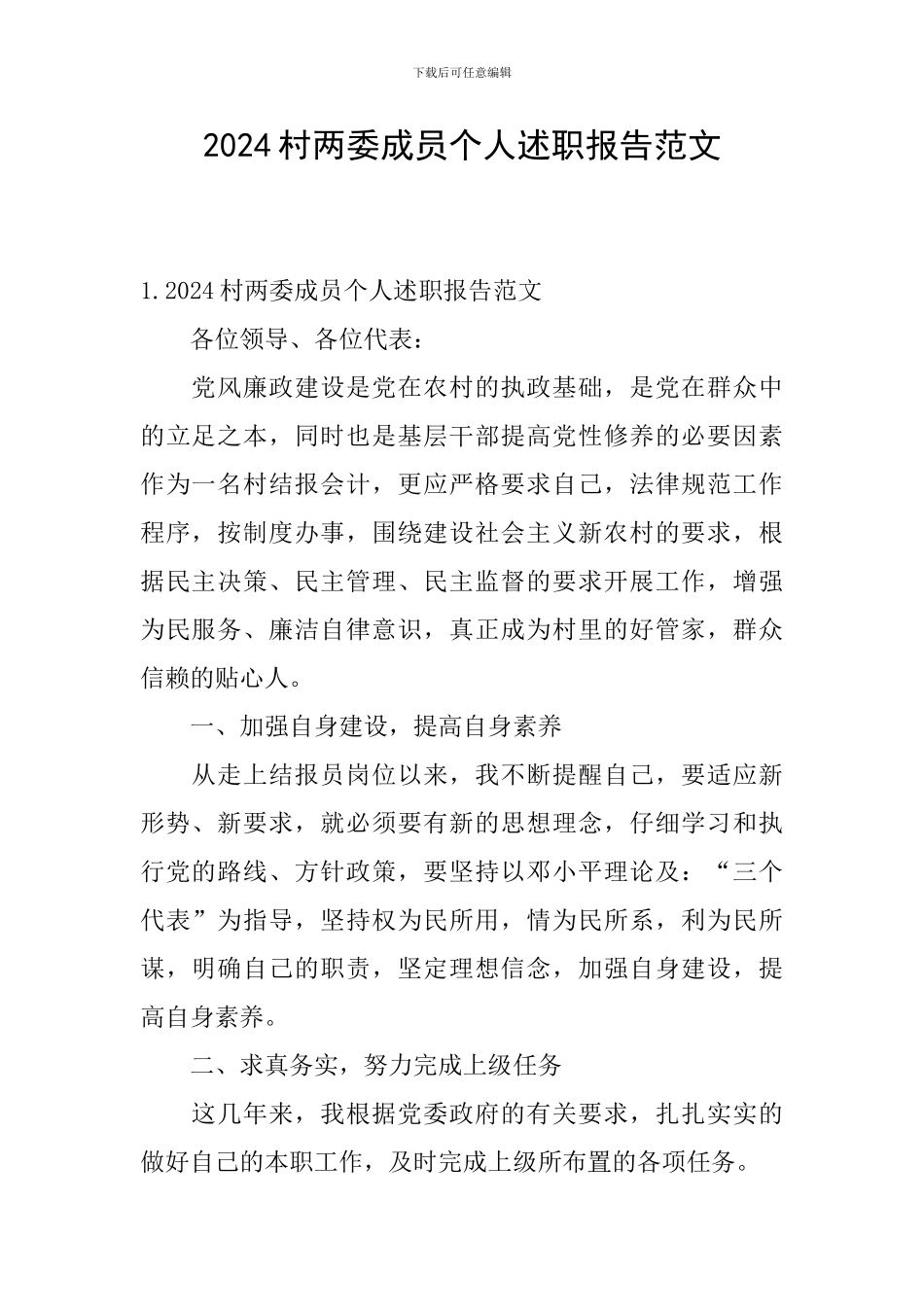 2024村两委成员个人述职报告范文_第1页