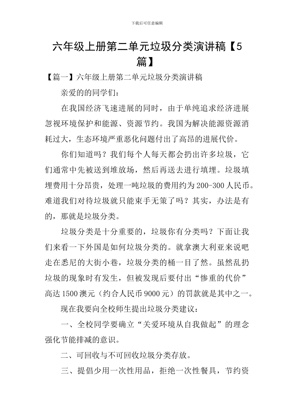 六年级上册第二单元垃圾分类演讲稿_第1页