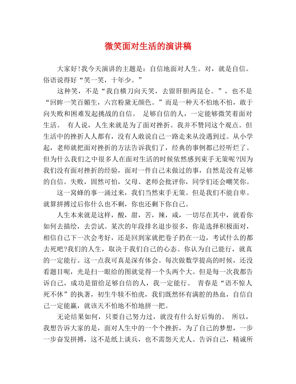 微笑面对生活的演讲稿 _第1页