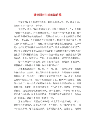 微笑面对生活的演讲稿 