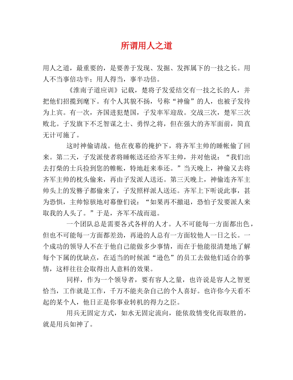 所谓用人之道 _第1页