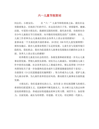 六一儿童节祝贺词 
