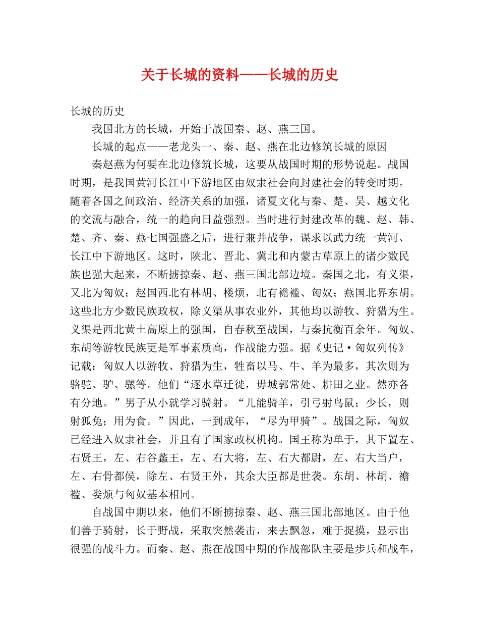 关于长城的资料——长城的历史 _第1页