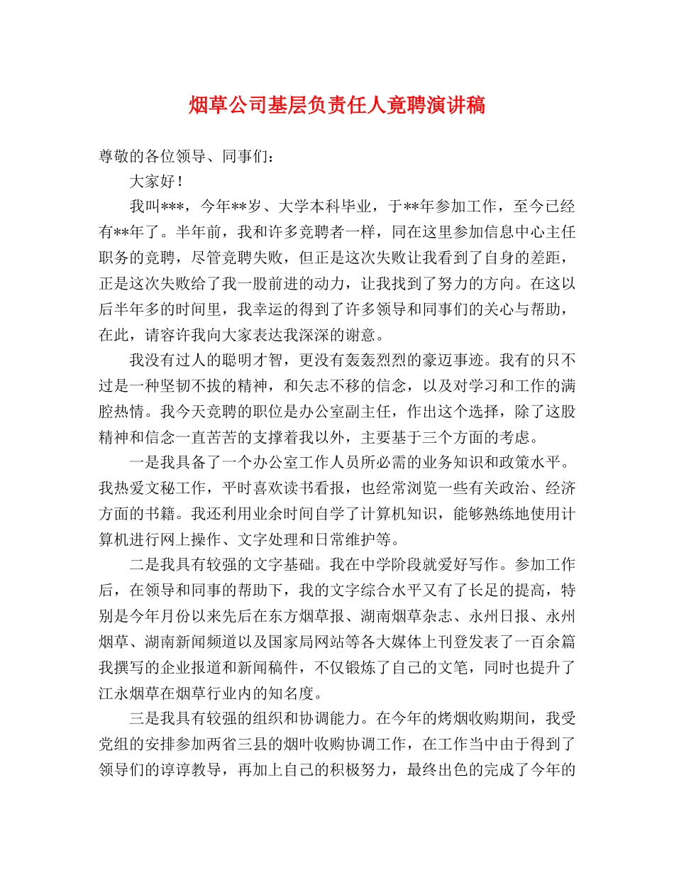 烟草公司基层负责任人竟聘演讲稿 _第1页