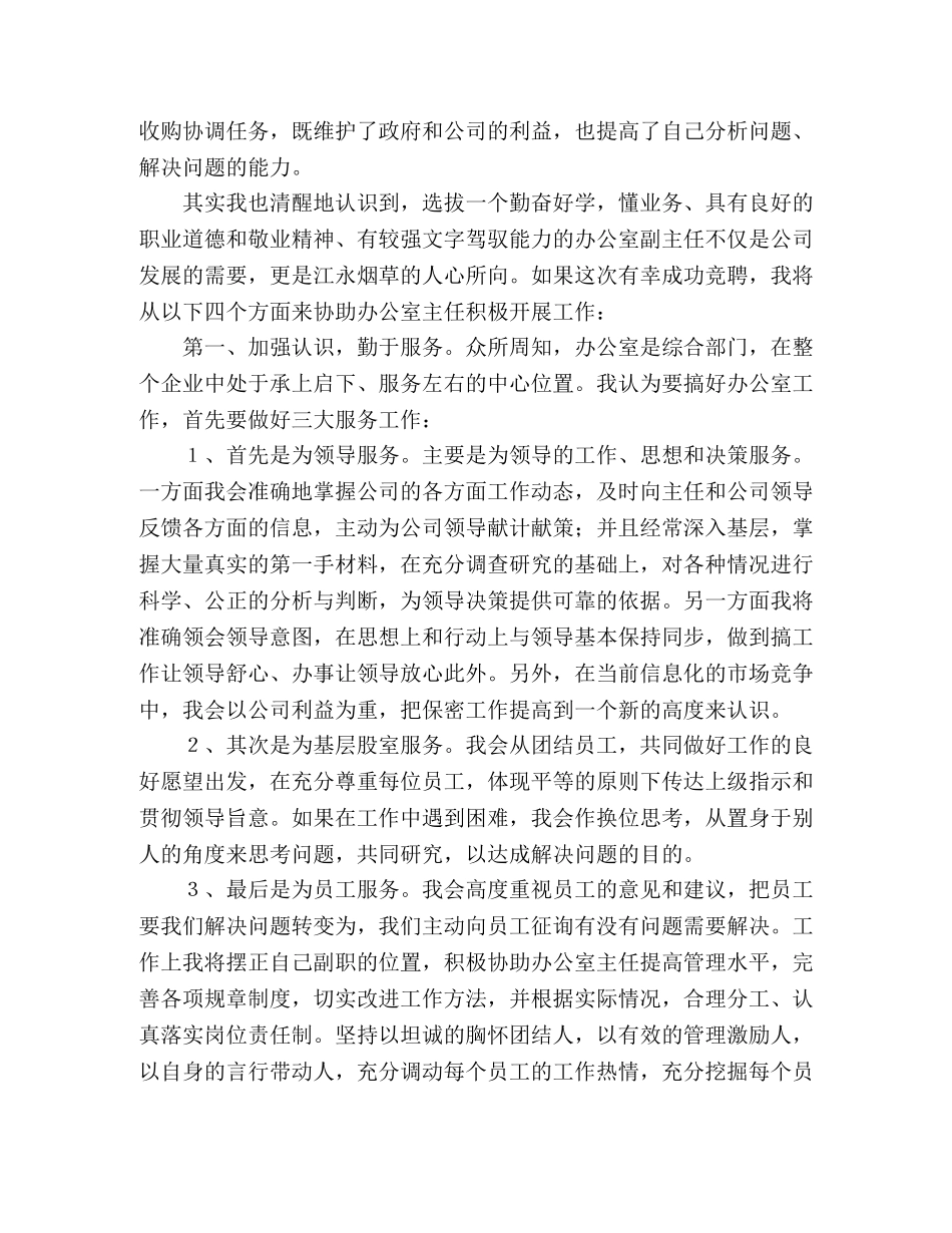 烟草公司基层负责任人竟聘演讲稿 _第2页