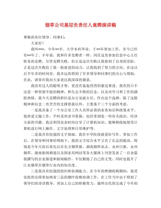 烟草公司基层负责任人竟聘演讲稿 