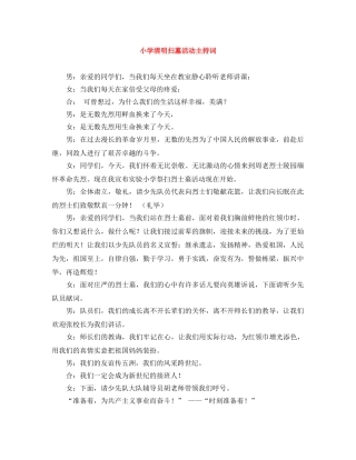小学清明扫墓活动主持词 