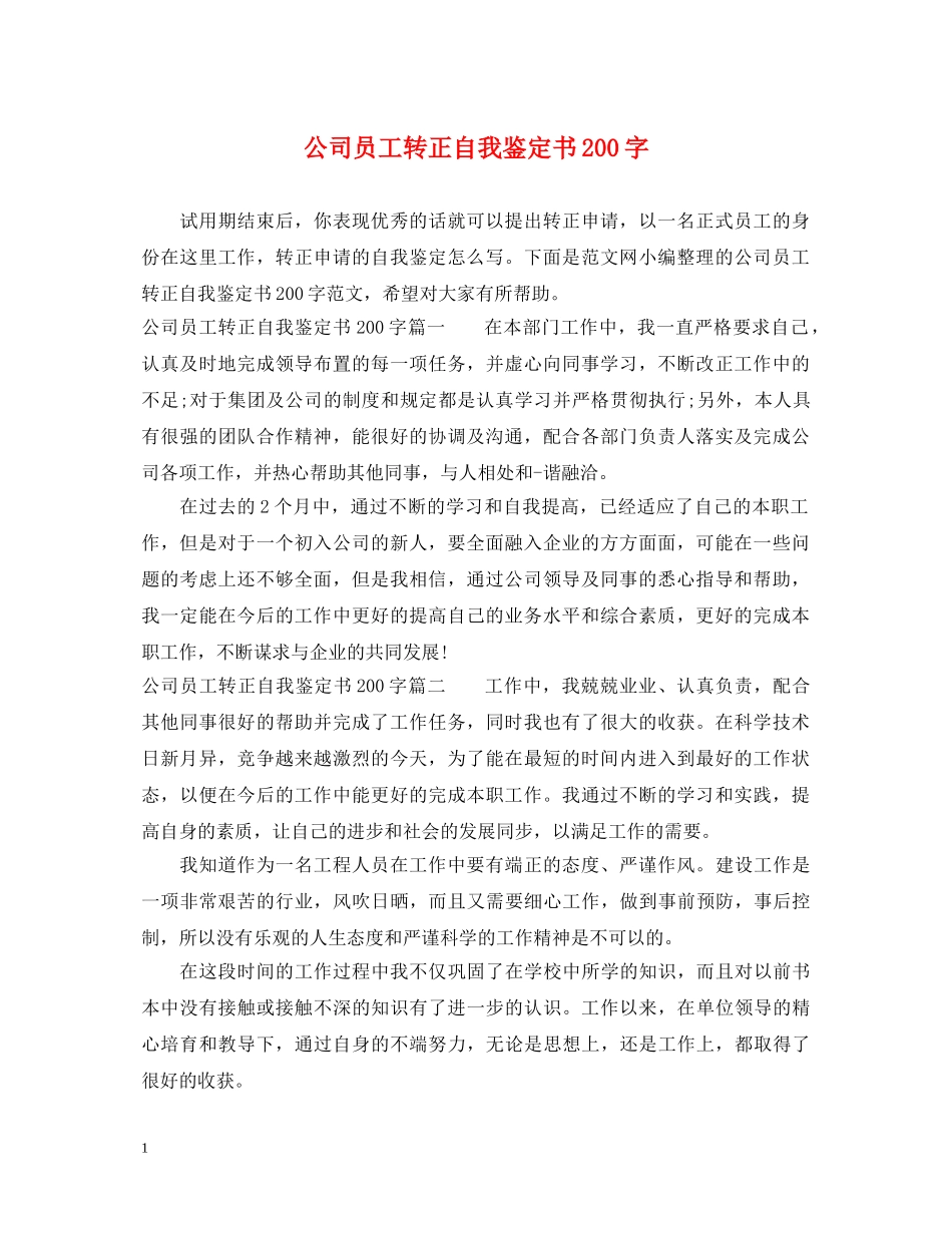 公司员工转正自我鉴定书200字 _第1页