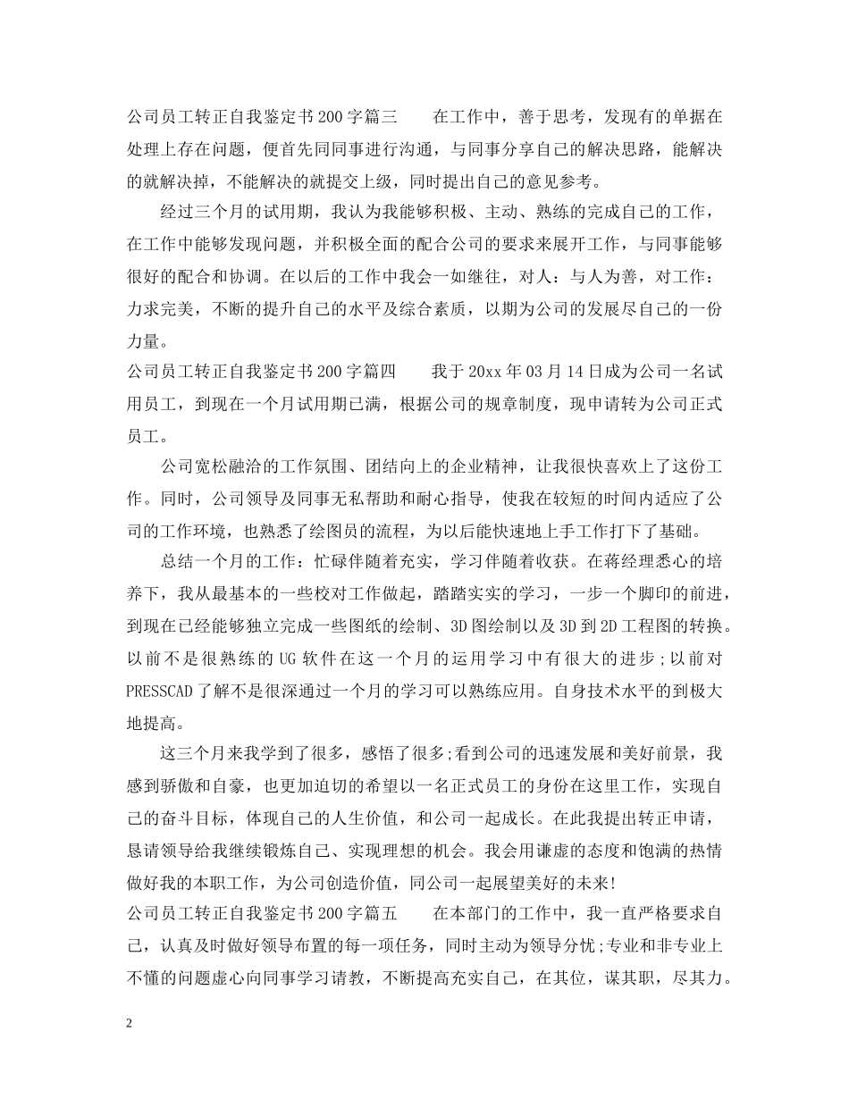 公司员工转正自我鉴定书200字 _第2页