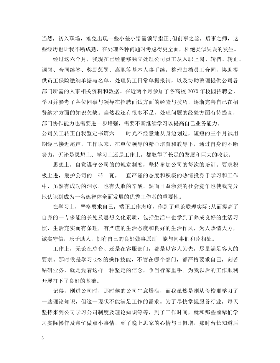 公司员工转正自我鉴定书200字 _第3页