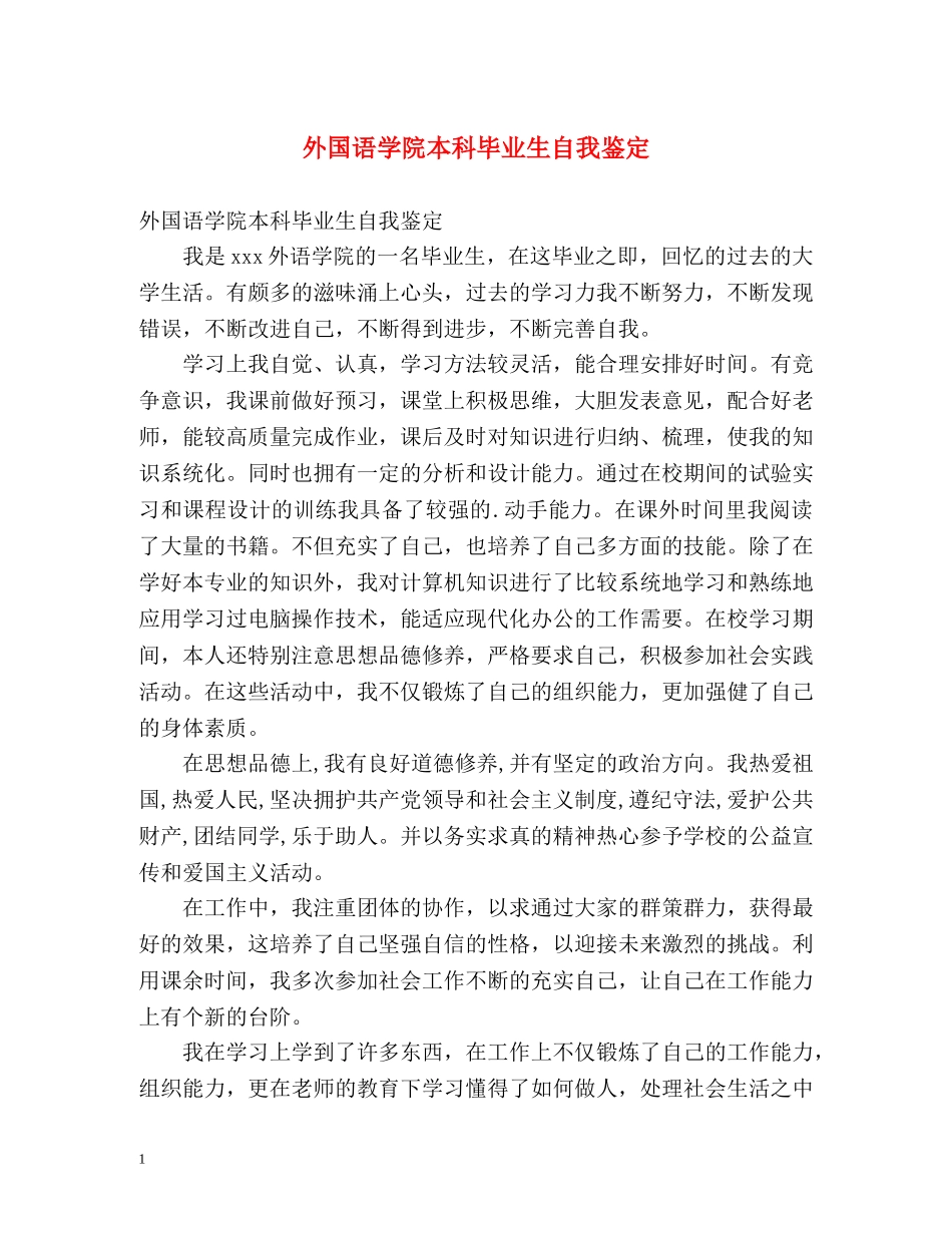 外国语学院本科毕业生自我鉴定 _第1页