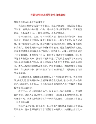 外国语学院本科毕业生自我鉴定 